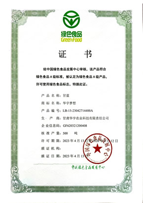 甘蓝-绿色食品证书