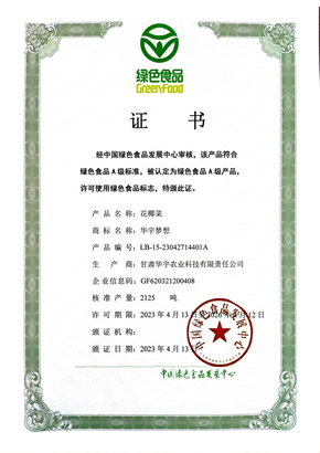花椰菜-绿色食品证书