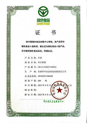 芹菜-绿色食品证书