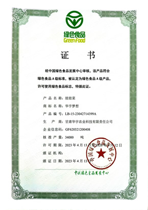 娃娃菜-绿色食品证书