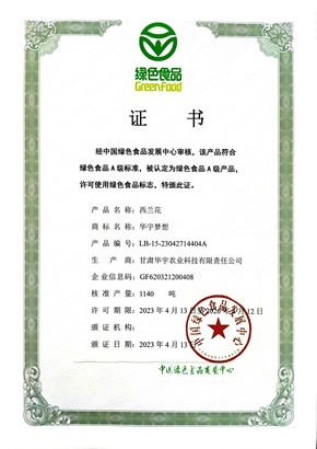 西蓝花-绿色食品证书